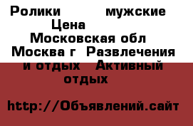 Ролики salomon мужские › Цена ­ 3 500 - Московская обл., Москва г. Развлечения и отдых » Активный отдых   